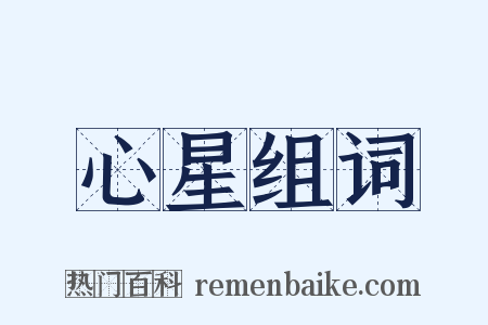 心星组词是什么意思的图片